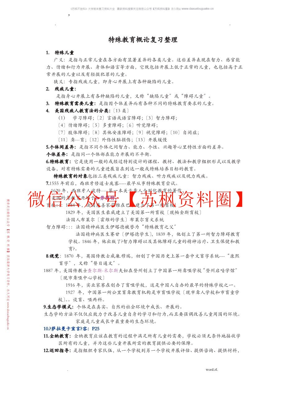 特殊教育概论